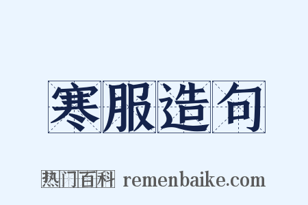 寒服造句是什么意思的图片